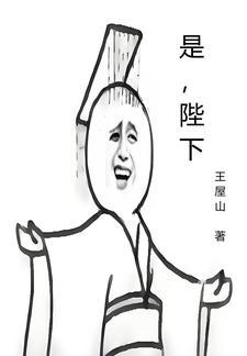 老乡是陛下