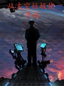 从太空垃圾佬开始是哪个游戏