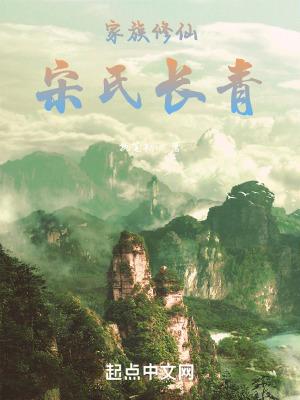 家族修仙宋氏长青笔趣阁免费阅读