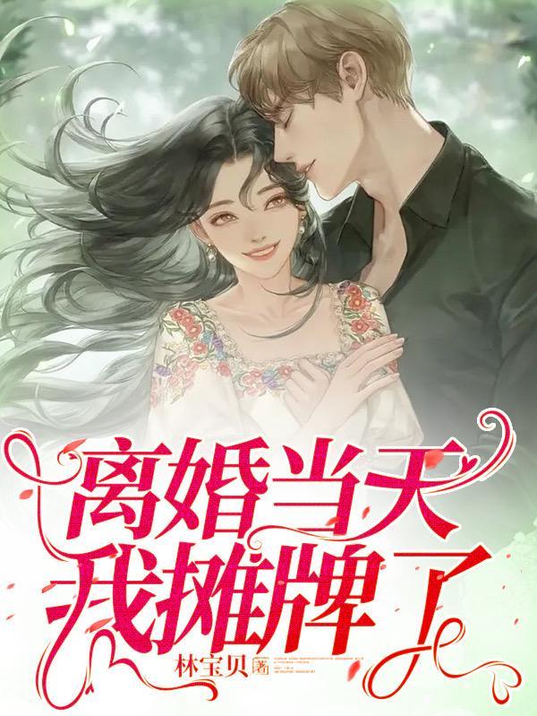 离婚当天我摊牌了全集