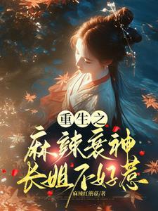 重生麻辣小媳妇全文免费阅读全文