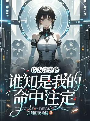 自以为是他生命里的命中注定