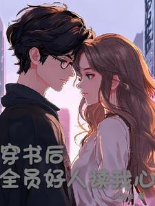 穿书后所有人都开始爱我(穿越重生)——一节藕