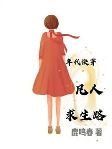 年代快穿凡人求生路-鹿鸣春