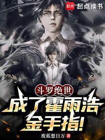 斗罗绝世成了霍雨浩金手指!笔趣阁