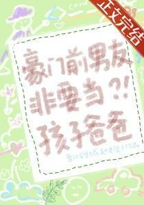 豪门前男友非要当孩子爸爸txt