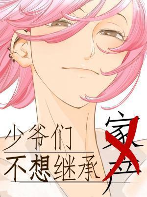 少爷们不想继承家产免费阅读