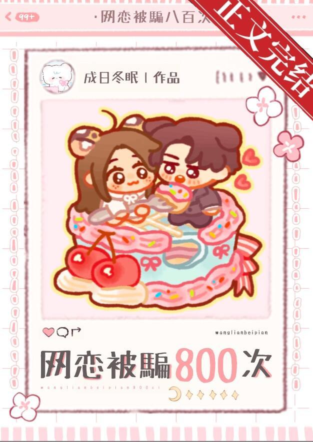 网恋被骗八百次txt熊也