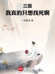 三国我真的只想找死啊顶点中文