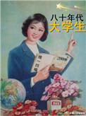 80年代大学生活的真实影像