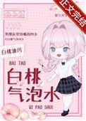 白桃气泡水白桃渡川txt