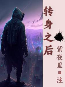 转身之后我变成龙蛋漫画