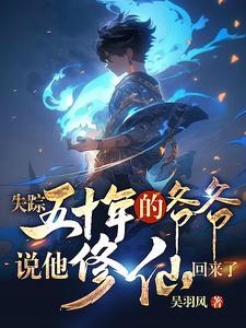 失踪五十年的爷爷说他修仙回来了怎么办