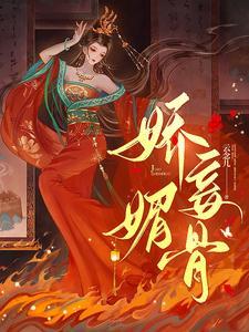 娇妾媚骨生香男主何时知道