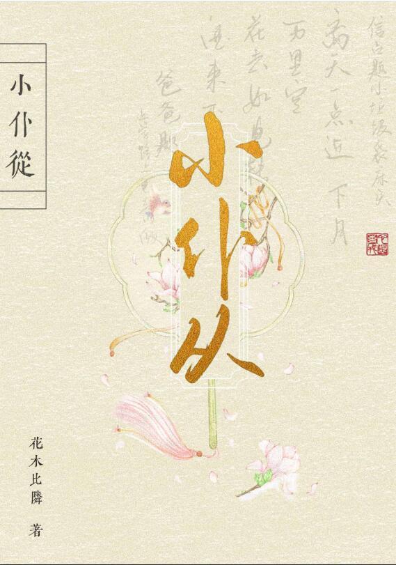 第一美人的小仆从 花木比邻 免费