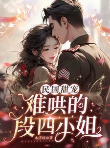 军阀大帅有点坏全文