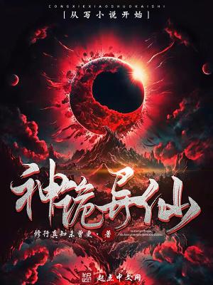神诡异仙txt百度