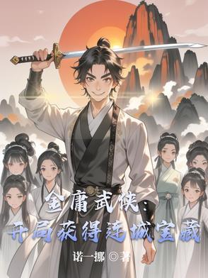 主角有金庸武侠系统