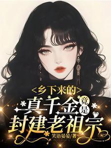 乡下来的真千金竟是封建老祖宗在线观看