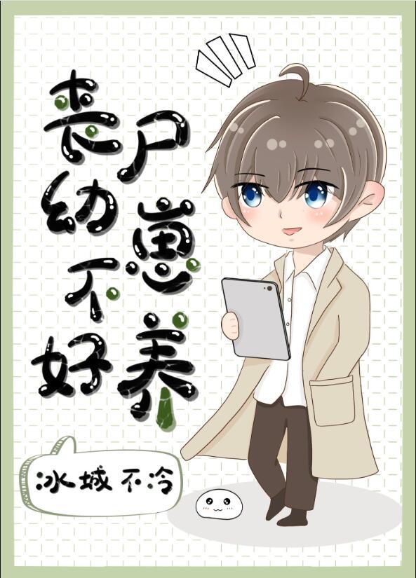 丧尸幼崽西西