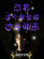 忍界：这个宇智波，过于邪恶！